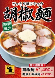 【大阪】どっさり謎コショウで“くしゃみ注意報”発令　「豚骨魚介ラーメン 小僧またおまえか。」土佐堀店限定　「胡椒麺」を1月12日（月･祝）から期間限定で販売