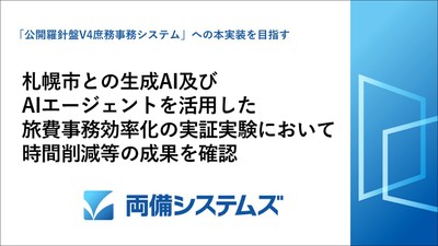 生成AI等を活用した旅費事務の効率化(札幌市での実証実験)