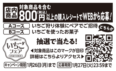 いちごフェアキャンペーン告知レシートイメージ