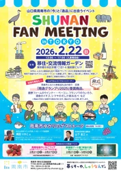 東京で開催！SHUNAN FAN MEETING 2026