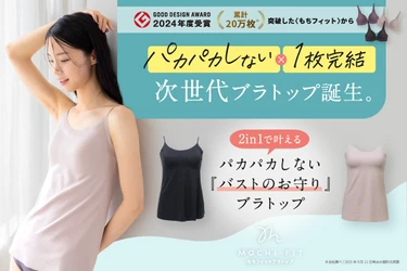 累計20万枚を突破した“もちフィット”から新アイテム登場！ ラクもきれいも1枚で叶える『もちフィット ブラトップ』発売