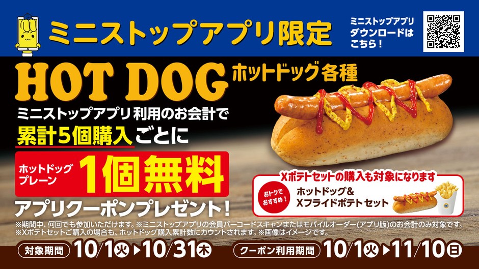 ミニストップアプリ限定 ホットドッグ累計5個購入で1個無料 販促画像イメージ画像
