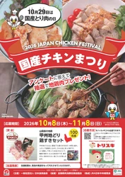 2026国産チキンまつり 「地鶏肉プレゼントキャンペーン」を開催　 10月8日(木)～11月8日(日) ～あんしんも、おいしさも。～
