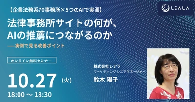 レアラ、実態調査セミナー第2回 『法律事務所サイトの何が、AIの推薦につながるのか ――実例で見る改善ポイント』を10月27日(火)にオンライン開催