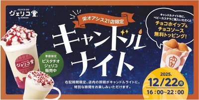 【名城大学】＜12月22日(月)＞コメダ×名城大学 産学連携 学生の声から生まれた「ジェリコ堂 キャンドルナイト」