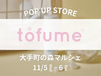 【期間限定】タブレット型トイレ用消臭芳香剤『tofume』が「大手町の森マルシェ」に初出店