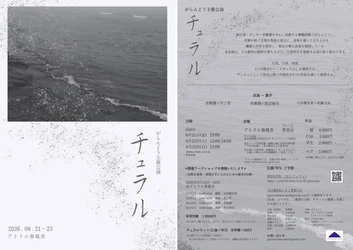 青柳潤主宰「がらんどう」第4回公演上演決定　演者全員が創り手となりデュエットの可能性を探る3本立て　公演に併せてWSも開催