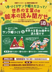 【京都外大】京都ファミリー×京都外国語大学 「サンタ帽づくり＆世界の言語de 絵本の読み聞かせ」イベント開催
