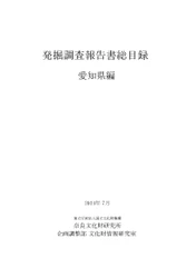 『発掘調査報告書総目録』 愛知県編・奈良県編を公開しました