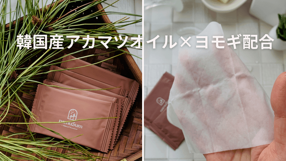 アカマツオイル×ヨモギ配合