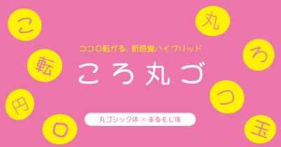 しっかり読めてほっこり伝わる「ころ丸ゴ」