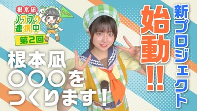 農福連携の現場に密着！ YouTube番組「根本凪ノウフク連携中」 新プロジェクト始動！！