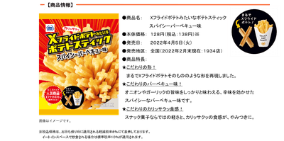 Xフライドポテトみたいなポテトスティック