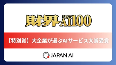 ジーニーのグループ会社 JAPAN AI、「財界 Best AI100」において「特別賞 –大企業が選ぶAIサービス大賞–」を受賞
