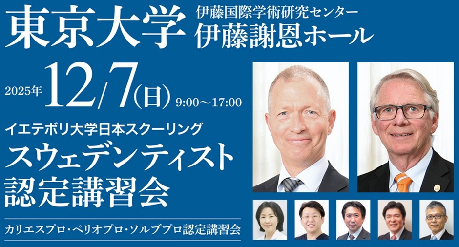 「スウェデンティスト認定講習会2025」東京大学 伊藤謝恩ホールにて開催