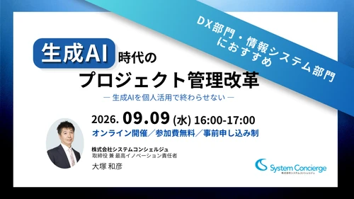 AIエージェント＋MCPの活用で、 人は確認と判断に集中できるプロジェクト管理へ転換　 9月9日に無料オンラインセミナーを開催