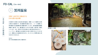 「旅色FO-CAL」熊本県南小国町特集 南小国町5つの温泉地