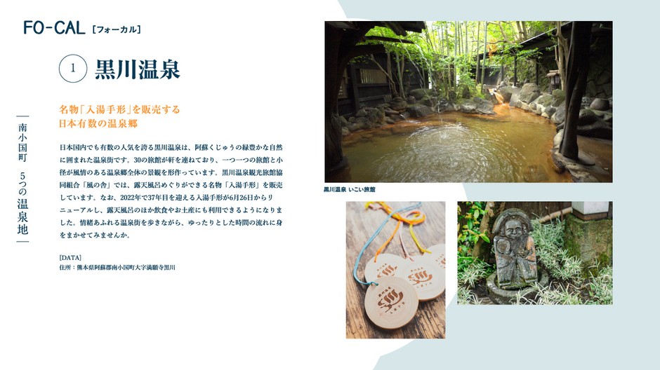 「旅色FO-CAL」熊本県南小国町特集 南小国町5つの温泉地