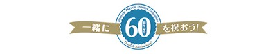 60周年記念ロゴ