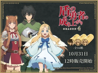 TVアニメ「盾の勇者の成り上がり Season 4」グッズ発売決定！