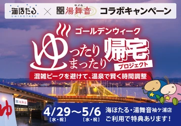 天然温泉で時間をずらす帰宅を提案 「ゴールデンウイーク ゆったりまったり帰宅プロジェクト」開催