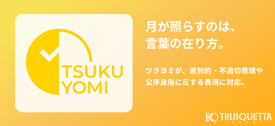 ツクヨミが、差別的・不適切表現や公序良俗に反する表現に対応。