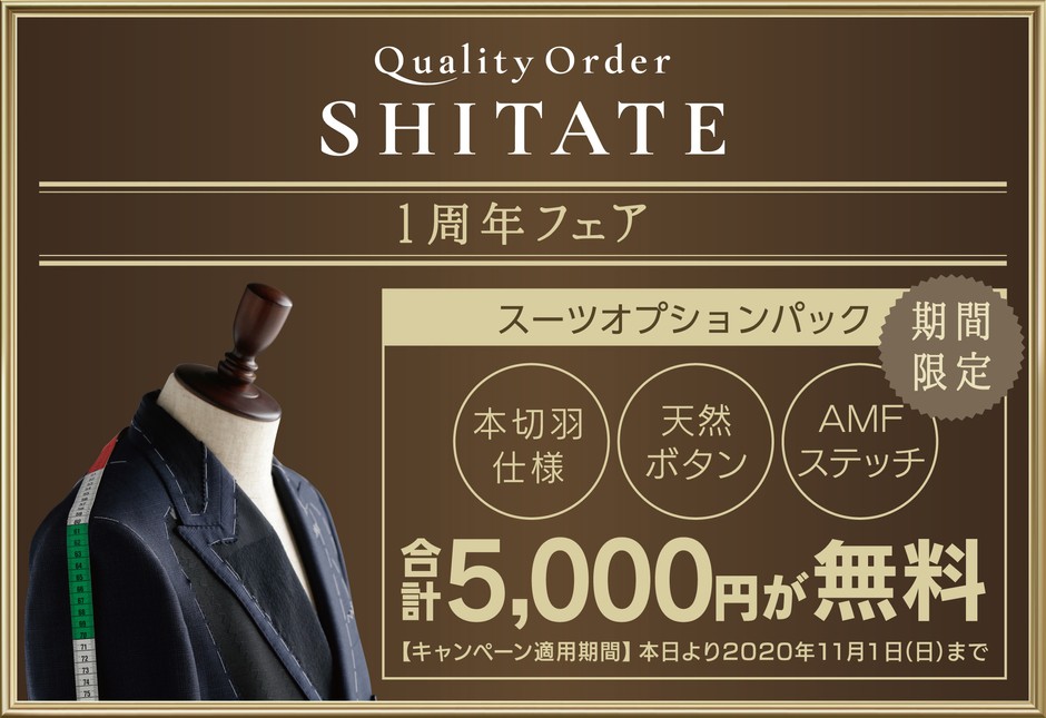 1周年フェア　オーダースーツ
