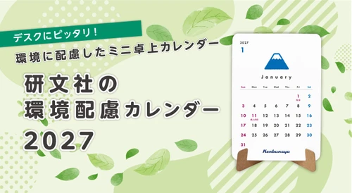 研文社、環境に配慮したミニ卓上カレンダー 「環境配慮カレンダー」2027年版を受注開始！