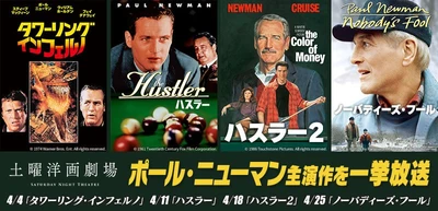 『ハスラー』『タワーリング・インフェルノ』など4作品
ポール・ニューマン特集
初回4月4日（土）よる7時～ BS12 トゥエルビ 「土曜洋画劇場」で無料放送