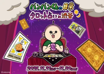 「パンパンくんの日常」タロット占い in 渋谷が いよいよ11/21よりスタート！ 新作グッズ＆BIGガラポンが登場！