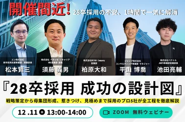 【開催間近！28卒採用の不安を“1時間で”解消】採用プロ5社が語る「28卒採用 成功の設計図」徹底解説セミナー開催