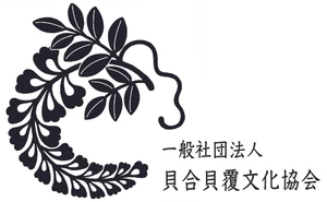 一般社団法人貝合貝覆文化協会