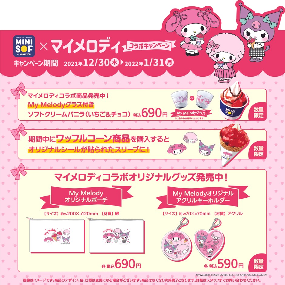マイメロディコラボキャンペーン　販促画像