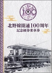 ２０２６年３月１０日（火） 嵐電北野線 全線開通１００周年
～皆さまへの感謝を込めて記念イベントを実施します～
