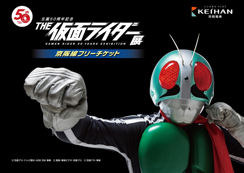「THE 仮面ライダー展 京阪線フリーチケット」 台紙(クイズラリー用紙)イメージ