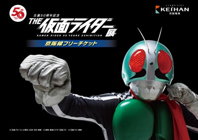 「THE 仮面ライダー展 京阪線フリーチケット」 台紙(クイズラリー用紙)イメージ