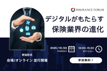 【参加無料】かんぽ／あいおいニッセイ同和損保登壇！10月23日開催「デジタルがもたらす保険業界の進化」 ❘ セミナーインフォ