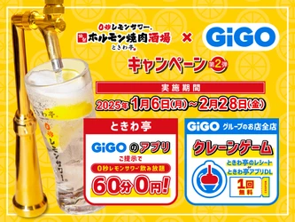 「GiGOアプリ」の提示で「0秒レモンサワー」が無料に ｢0秒レモンサワー®仙台ホルモン焼肉酒場 ときわ亭｣ コラボキャンペーン開催のお知らせ 2025年1月6日（月）〜2月28日（金）期間限定で開催