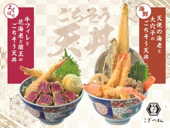 10月29日（水）から期間限定で「天ぷら こぎつね」に2種ごちそう天丼が登場