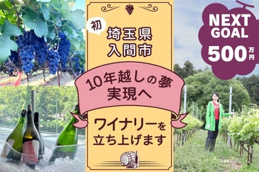 【埼玉県入間市初】10年越しの夢実現へ！地域に根差す茶・原木しいたけ農家が自園ぶどうでワイナリーを立ち上げ新たな地域価値を創造。お披露目ワイン会開催決定。