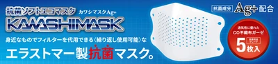 不織布マスク入手不安もこれで解消！銀イオン（Ag+）配合で抗菌！繰り返し使えるやわらかいプラスチック製エコマスクを発売開始！！販売予定価格580円（税抜）河島製作所 楽天市場店・AMAZON プライムにて4/24（金）以降受付！