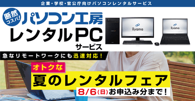 オトクな「夏のレンタルフェア」を期間限定で開催！