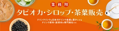 株式会社Bull PuluがBtoB事業『Drink Link』をスタート。シロップや茶葉などをご紹介します。【第一回】