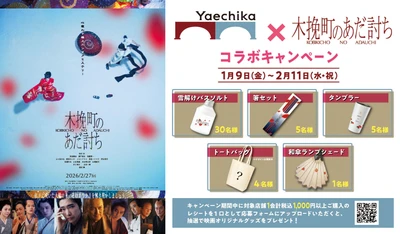 映画オリジナルグッズプレゼントキャンペーンや衣装展示など 「木挽町のあだ討ち」とのコラボキャンペーンを開催