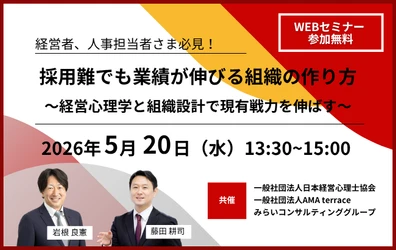 採用難でも業績が伸びる組織の作り方　～経営心理学と組織設計で現有戦力を伸ばす～