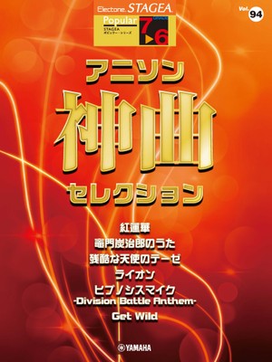 エレクトーン STAGEA ポピュラー 7~6級 Vol.94 アニソン神曲・セレクション