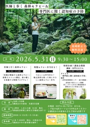 【上野村】医師と歩く森林セラピー&専門医に聞く認知症の予防【5月31日(日)開催】