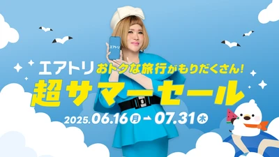 「エアトリ超サマーセール」が本日6月16日(月)よりスタート！