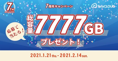 【最大7TBが7年分⁉】合計7777GBが当たるビッグチャンス😍✨