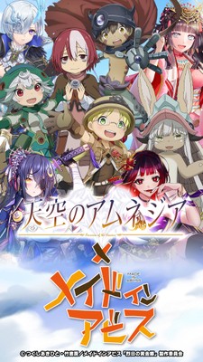 『天空のアムネジア』×『メイドインアビス』